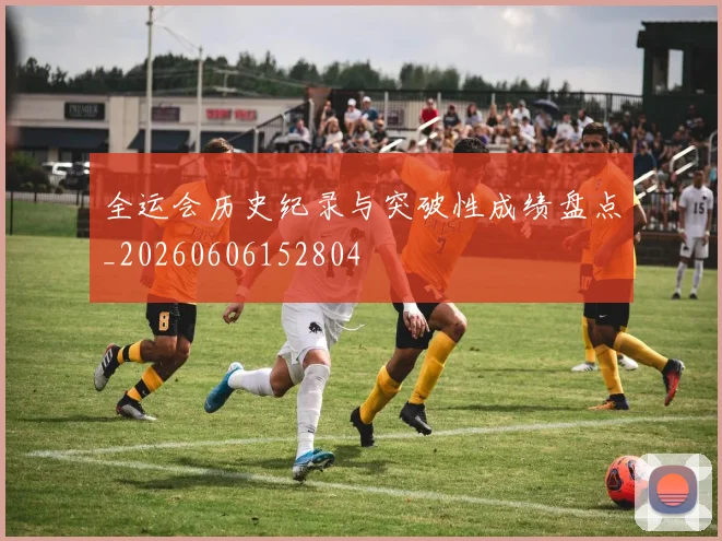全运会历史纪录与突破性成绩盘点_20260606152804