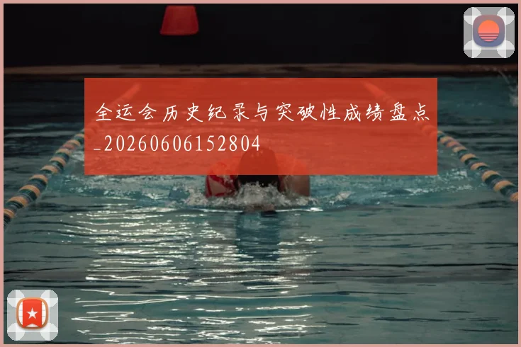 全运会历史纪录与突破性成绩盘点_20260606152804