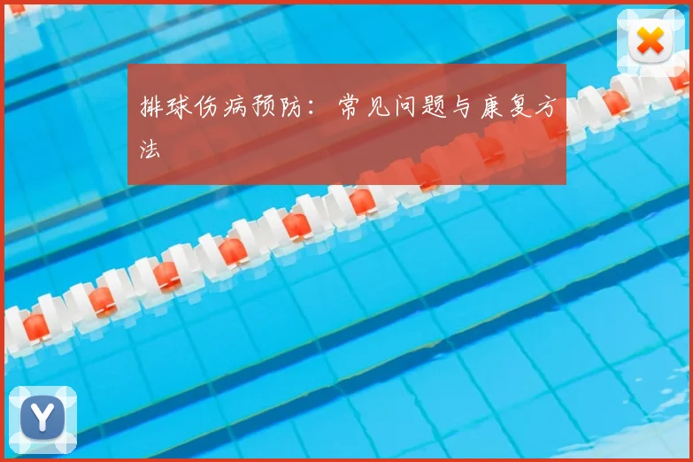排球伤病预防：常见问题与康复方法