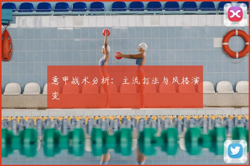 意甲战术分析：主流打法与风格演变