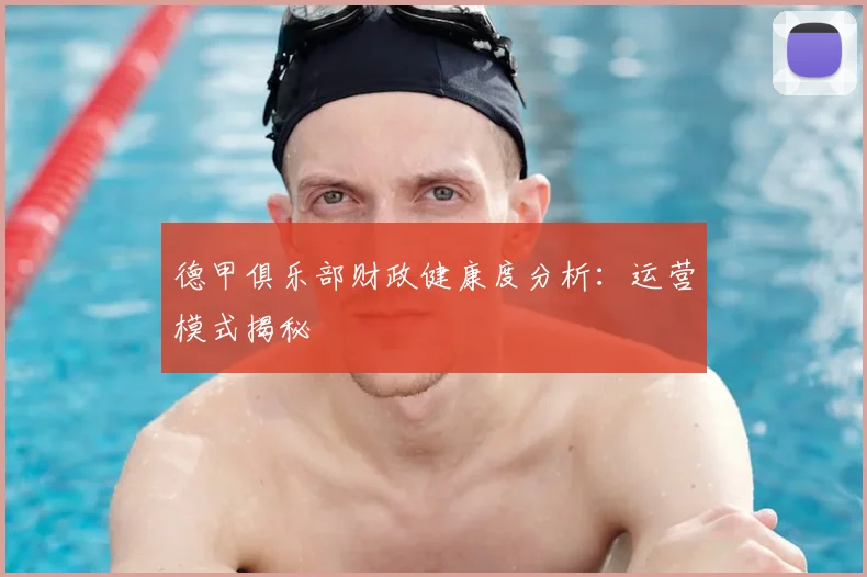 德甲俱乐部财政健康度分析：运营模式揭秘
