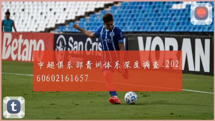 中超俱乐部青训体系深度调查_20260602161657