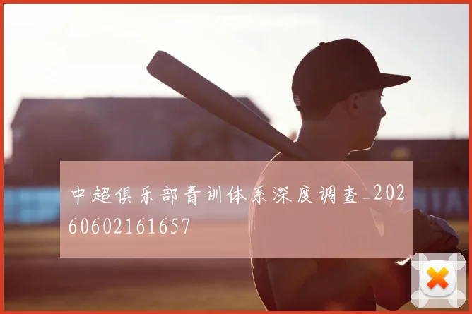 中超俱乐部青训体系深度调查_20260602161657
