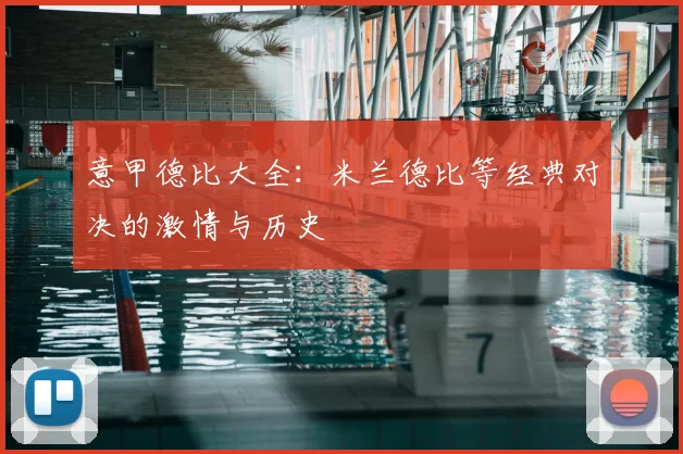 意甲德比大全:米兰德比等经典对决的激情与历史