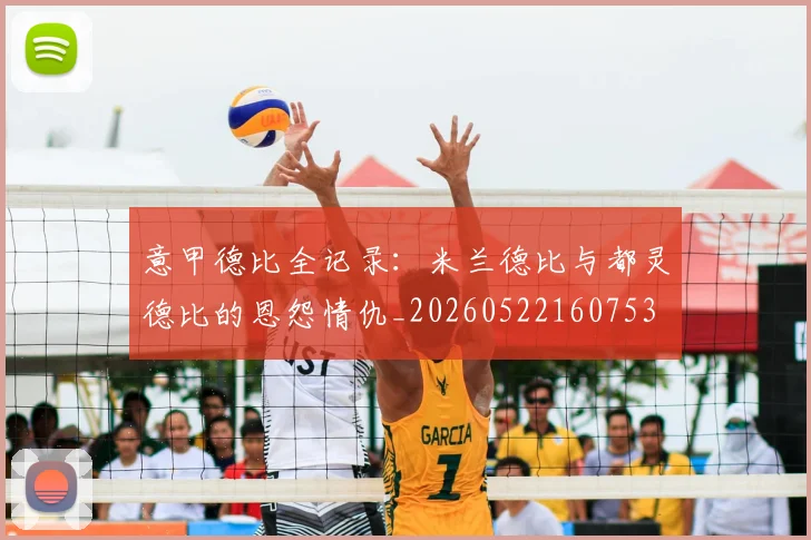 意甲德比全记录:米兰德比与都灵德比的恩怨情仇_20260522160753