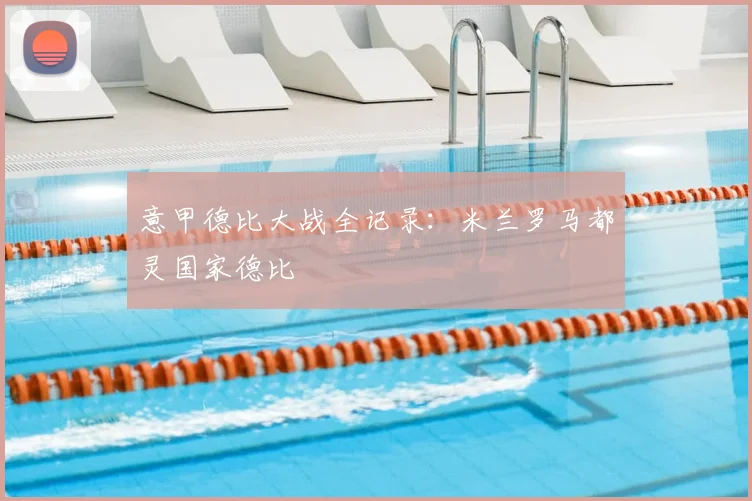 意甲德比大战全记录：米兰罗马都灵国家德比