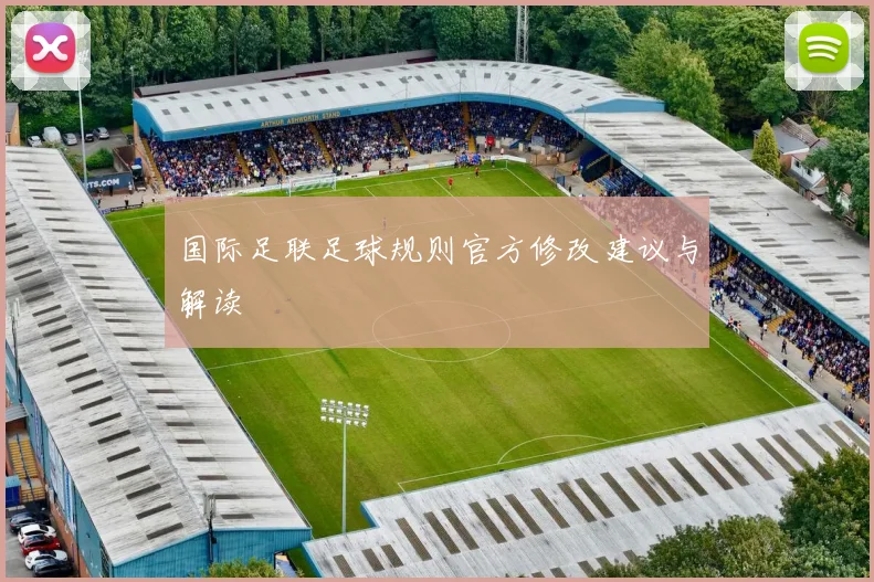 国际足联足球规则官方修改建议与解读