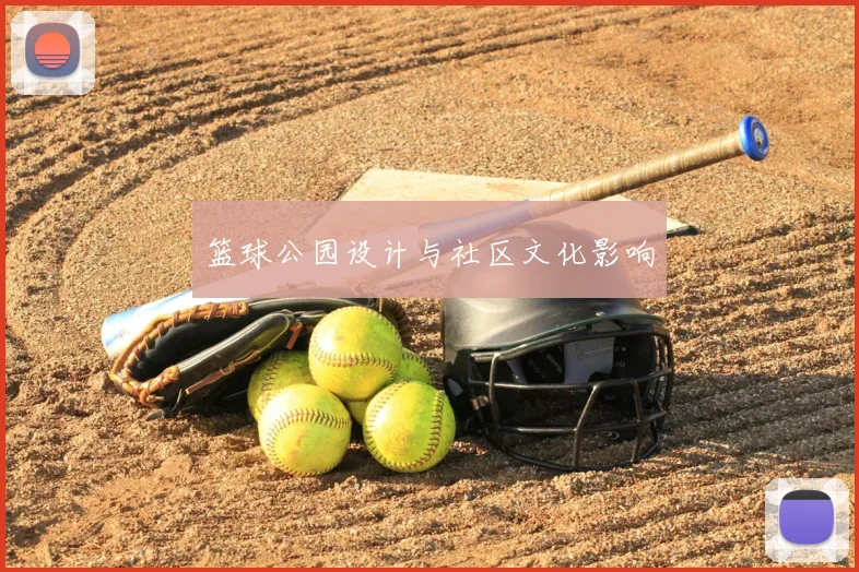 篮球公园设计与社区文化影响