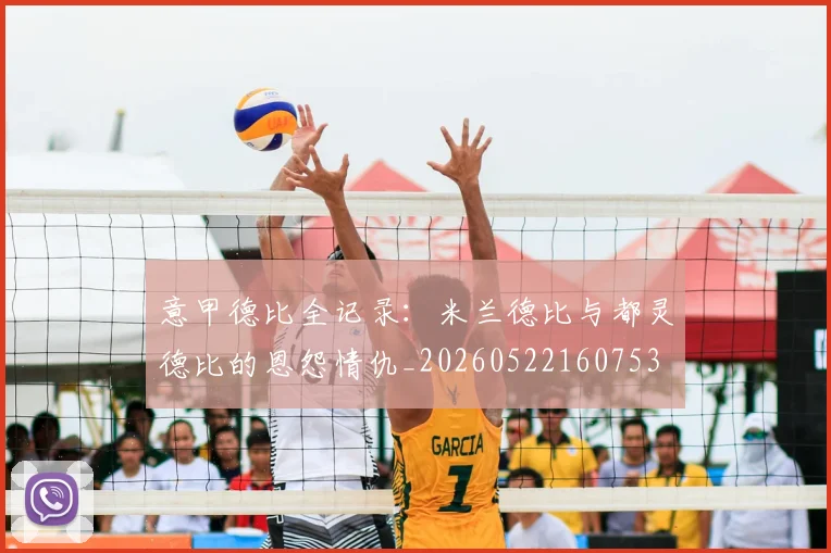 意甲德比全记录：米兰德比与都灵德比的恩怨情仇_20260522160753