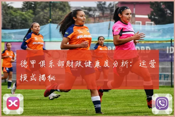 德甲俱乐部财政健康度分析:运营模式揭秘